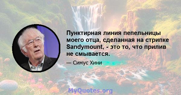 Пунктирная линия пепельницы моего отца, сделанная на стрипке Sandymount, - это то, что прилив не смывается.