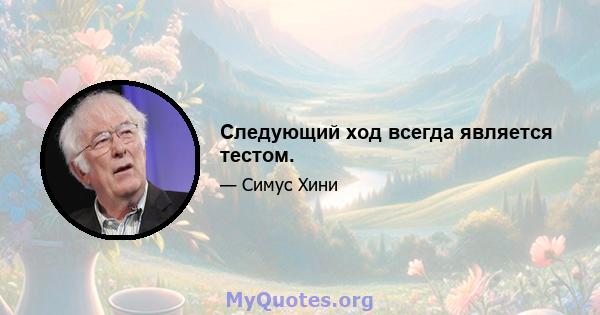 Следующий ход всегда является тестом.