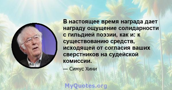 В настоящее время награда дает награду ощущение солидарности с гильдией поэзии, как и: к существованию средств, исходящей от согласия ваших сверстников на судейской комиссии.