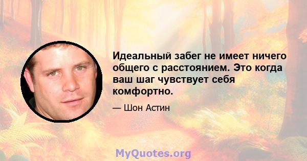 Идеальный забег не имеет ничего общего с расстоянием. Это когда ваш шаг чувствует себя комфортно.