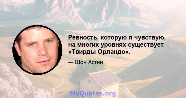 Ревность, которую я чувствую, на многих уровнях существует «Твирды Орландо».