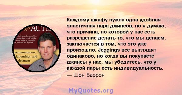 Каждому шкафу нужна одна удобная эластичная пара джинсов, но я думаю, что причина, по которой у нас есть разрешение делать то, что мы делаем, заключается в том, что это уже произошло. Jeggings все выглядят одинаково, но 