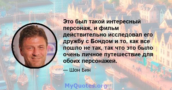 Это был такой интересный персонаж, и фильм действительно исследовал его дружбу с Бондом и то, как все пошло не так, так что это было очень личное путешествие для обоих персонажей.