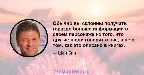 Обычно вы склонны получать гораздо больше информации о своем персонаже из того, что другие люди говорят о вас, а не о том, как это описано в книгах.