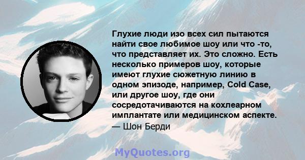 Глухие люди изо всех сил пытаются найти свое любимое шоу или что -то, что представляет их. Это сложно. Есть несколько примеров шоу, которые имеют глухие сюжетную линию в одном эпизоде, например, Cold Case, или другое