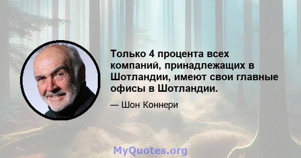 Только 4 процента всех компаний, принадлежащих в Шотландии, имеют свои главные офисы в Шотландии.