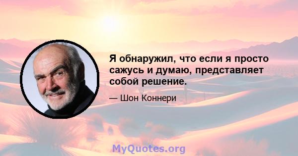 Я обнаружил, что если я просто сажусь и думаю, представляет собой решение.