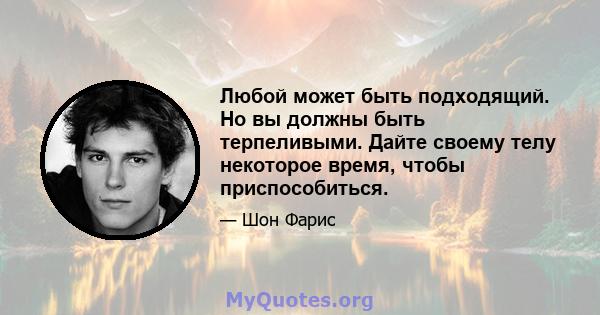 Любой может быть подходящий. Но вы должны быть терпеливыми. Дайте своему телу некоторое время, чтобы приспособиться.