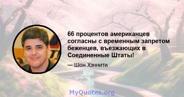 66 процентов американцев согласны с временным запретом беженцев, въезжающих в Соединенные Штаты!