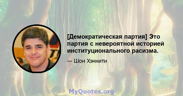 [Демократическая партия] Это партия с невероятной историей институционального расизма.