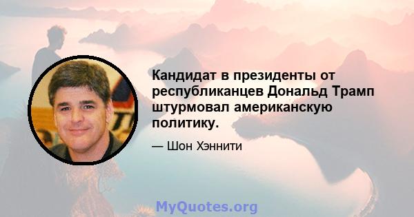 Кандидат в президенты от республиканцев Дональд Трамп штурмовал американскую политику.