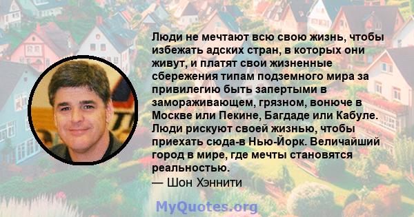 Люди не мечтают всю свою жизнь, чтобы избежать адских стран, в которых они живут, и платят свои жизненные сбережения типам подземного мира за привилегию быть запертыми в замораживающем, грязном, вонюче в Москве или