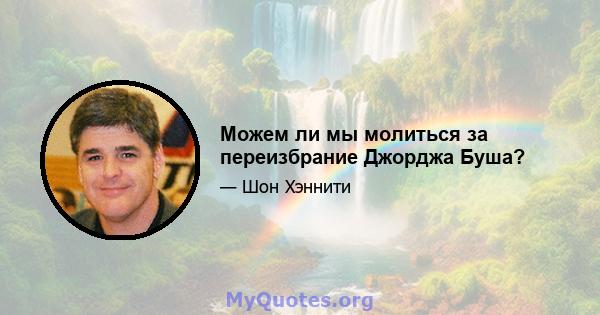 Можем ли мы молиться за переизбрание Джорджа Буша?