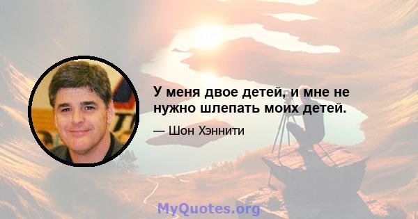 У меня двое детей, и мне не нужно шлепать моих детей.