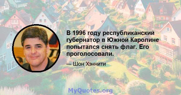 В 1996 году республиканский губернатор в Южной Каролине попытался снять флаг. Его проголосовали.