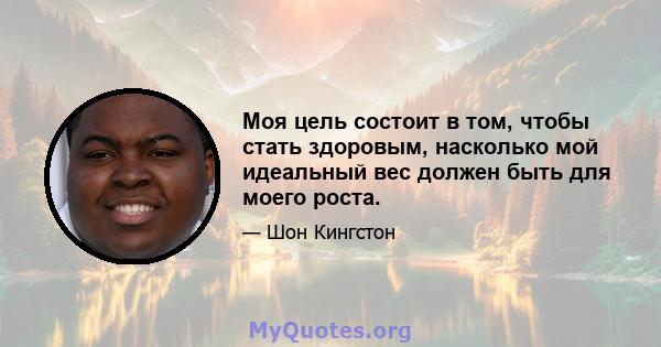 Моя цель состоит в том, чтобы стать здоровым, насколько мой идеальный вес должен быть для моего роста.