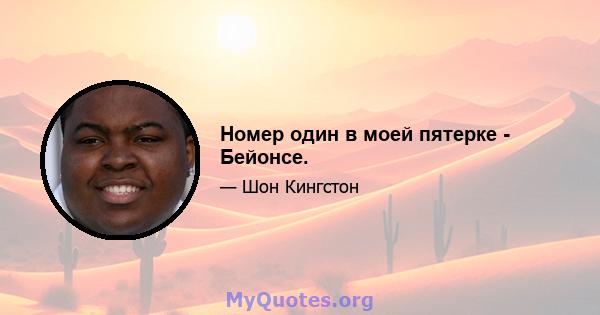 Номер один в моей пятерке - Бейонсе.