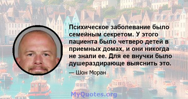 Психическое заболевание было семейным секретом. У этого пациента было четверо детей в приемных домах, и они никогда не знали ее. Для ее внучки было душераздирающе выяснить это.