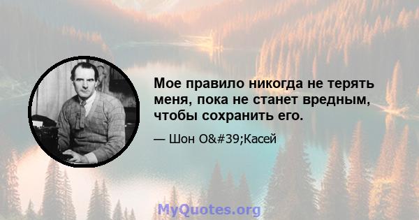 Мое правило никогда не терять меня, пока не станет вредным, чтобы сохранить его.