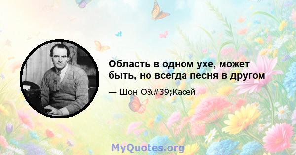 Область в одном ухе, может быть, но всегда песня в другом