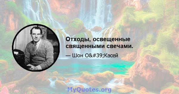 Отходы, освещенные священными свечами.