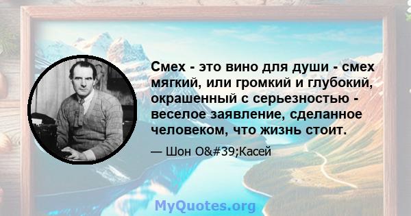 Смех - это вино для души - смех мягкий, или громкий и глубокий, окрашенный с серьезностью - веселое заявление, сделанное человеком, что жизнь стоит.