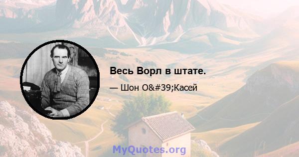 Весь Ворл в штате.