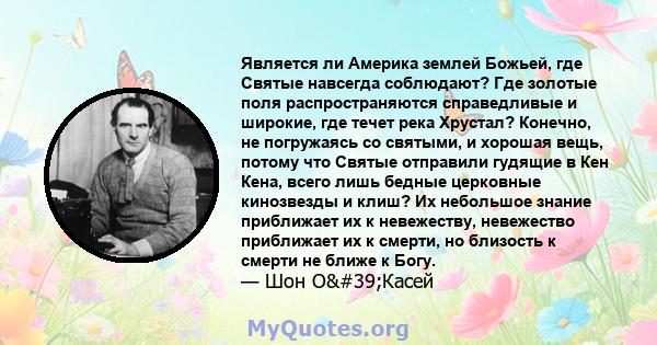 Является ли Америка землей Божьей, где Святые навсегда соблюдают? Где золотые поля распространяются справедливые и широкие, где течет река Хрустал? Конечно, не погружаясь со святыми, и хорошая вещь, потому что Святые