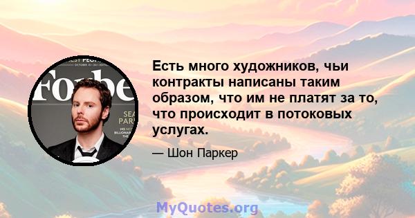 Есть много художников, чьи контракты написаны таким образом, что им не платят за то, что происходит в потоковых услугах.