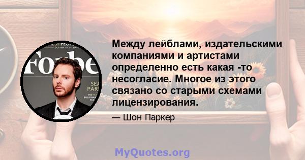 Между лейблами, издательскими компаниями и артистами определенно есть какая -то несогласие. Многое из этого связано со старыми схемами лицензирования.