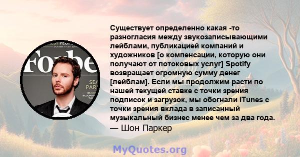 Существует определенно какая -то разногласия между звукозаписывающими лейблами, публикацией компаний и художников [о компенсации, которую они получают от потоковых услуг] Spotify возвращает огромную сумму денег