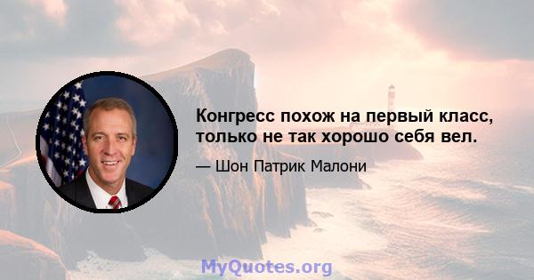 Конгресс похож на первый класс, только не так хорошо себя вел.