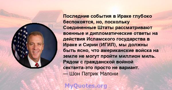 Последние события в Ираке глубоко беспокоятся, но, поскольку Соединенные Штаты рассматривают военные и дипломатические ответы на действия Исламского государства в Ираке и Сирии (ИГИЛ), мы должны быть ясно, что