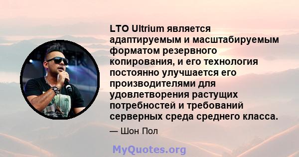 LTO Ultrium является адаптируемым и масштабируемым форматом резервного копирования, и его технология постоянно улучшается его производителями для удовлетворения растущих потребностей и требований серверных среда