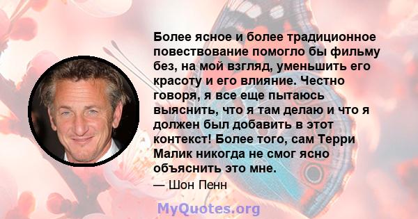 Более ясное и более традиционное повествование помогло бы фильму без, на мой взгляд, уменьшить его красоту и его влияние. Честно говоря, я все еще пытаюсь выяснить, что я там делаю и что я должен был добавить в этот