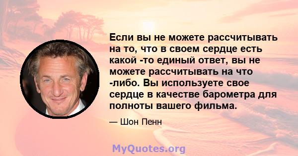 Если вы не можете рассчитывать на то, что в своем сердце есть какой -то единый ответ, вы не можете рассчитывать на что -либо. Вы используете свое сердце в качестве барометра для полноты вашего фильма.