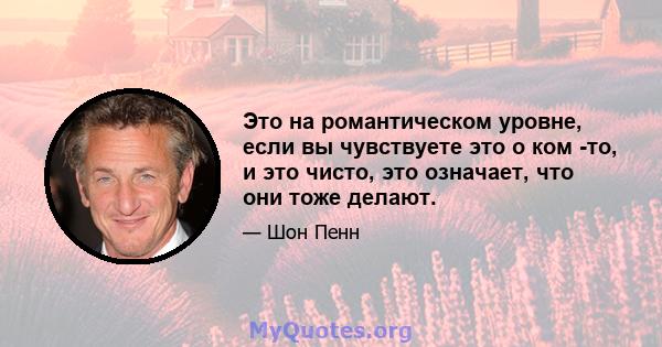 Это на романтическом уровне, если вы чувствуете это о ком -то, и это чисто, это означает, что они тоже делают.