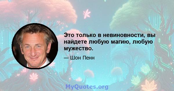 Это только в невиновности, вы найдете любую магию, любую мужество.