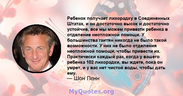 Ребенок получает лихорадку в Соединенных Штатах, и он достаточно высок и достаточно устойчив, все мы можем привезти ребенка в отделение неотложной помощи. У большинства гаитян никогда не было такой возможности. У них не 