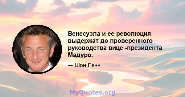 Венесуэла и ее революция выдержат до проверенного руководства вице -президента Мадуро.