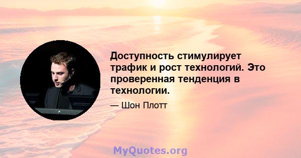 Доступность стимулирует трафик и рост технологий. Это проверенная тенденция в технологии.