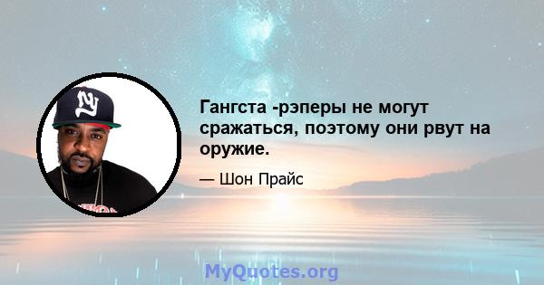 Гангста -рэперы не могут сражаться, поэтому они рвут на оружие.