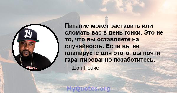 Питание может заставить или сломать вас в день гонки. Это не то, что вы оставляете на случайность. Если вы не планируете для этого, вы почти гарантированно позаботитесь.