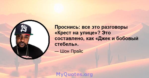 Проснись: все это разговоры «Крест на улице»? Это составлено, как «Джек и бобовый стебель».