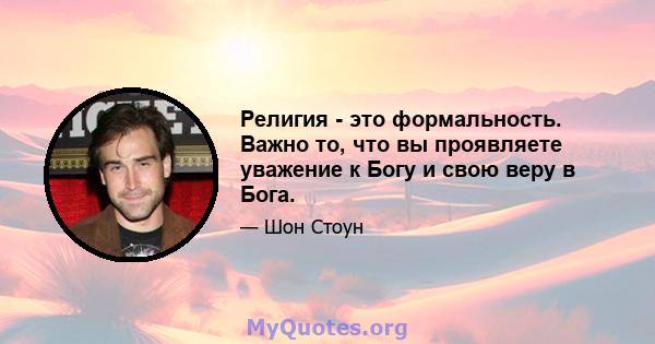 Религия - это формальность. Важно то, что вы проявляете уважение к Богу и свою веру в Бога.