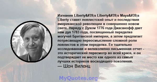 Изгнания Liberty's Liberty's Maya's Liberty ставят лоялистский опыт и последствия американской революции в совершенно новом свете. Наряду с Духом 1776 года Джасанофф дает нам дух 1783 года, посвященный