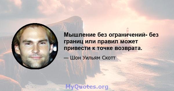 Мышление без ограничений- без границ или правил может привести к точке возврата.