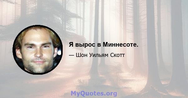 Я вырос в Миннесоте.