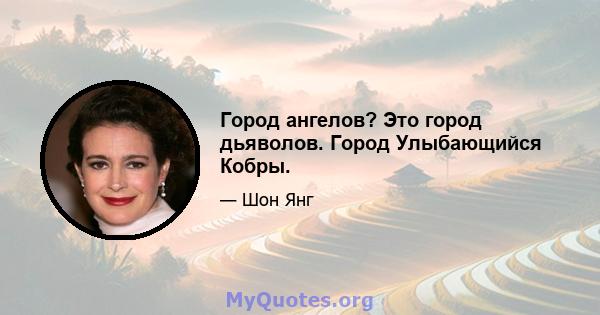 Город ангелов? Это город дьяволов. Город Улыбающийся Кобры.