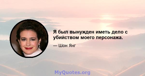 Я был вынужден иметь дело с убийством моего персонажа.